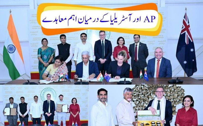 آندھراپردیش اورآسٹریلیا کے درمیان اہم معاہدے